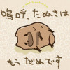 嗚呼、たぬきはもうだめです
