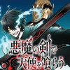 悪魔の剣で天使を喰らう