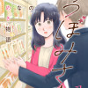 おつぼみさま 大人の小さなときめき物語