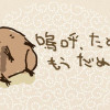 嗚呼、たぬきはもうだめです