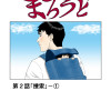 まろうど 第2話「捜索」