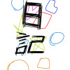 日記です