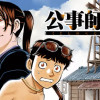 公事師の弁