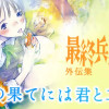 世界の果てには君と二人で
