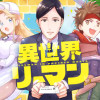 異世界リーマン
