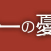 テーラーの憂鬱