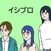 イシブロ 会社と日常のマンガ