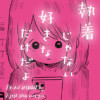 執着じゃない好きなだけだよ