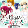 推しのび温泉ガール