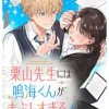 栗山先生には鳴海くんがまぶしすぎる!