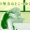 君の努力はどこへゆく