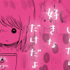 執着じゃない好きなだけだよ