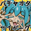 バチャオタサイボーグ