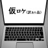 仮ロケ(訳あり品)