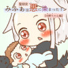 聖幼女みふぁは悪に染まった!お姉ちゃん編