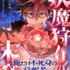 妖魔狩りの末裔-俺だけ不死身の覚醒者-