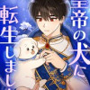 皇帝の犬に転生しました