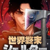 世界終末シェルター