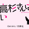営業部の高杉さんは心臓に悪い