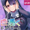 色憑くモノクローム