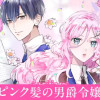 ピンク髪の男爵令嬢