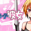 童貞とターミネーター彼女