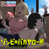 ゾンビのバカヤロー!!!