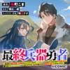 最終兵器勇者～異世界で魔王を倒した後も大人しくしていたのに、いきなり処刑されそうになったので反逆しま...