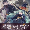 星廻りのレヴィア