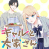 ギャルと大家さん