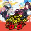 ジュニアハイスクールD×D