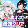 ゲーム内最強の『裏ボス』に転生したので、主人公の代わりに最速クリアを目指します!