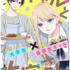ギャルと大家さん