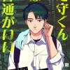 足守くんは普通がいい