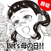 Let's 母の日!!