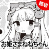 お姫さまねねちゃん