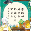 季節が好きなわたしとマダム