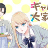 ギャルと大家さん
