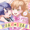 男装義姉と女装義弟～秘密のおうち時間～