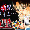 幼児A ～史上最年少殺人犯と呼ばれた男～