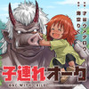 子連れオーク