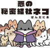 悪の秘密結社ネコ