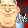 爆弾