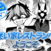 【今日の10ページ】迷い家レストランへようこそ