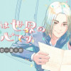 きみは世界の中心です