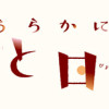 波うららかに、めおと日和