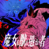 魔女も獣も愚か者