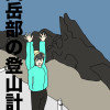 山岳部の登山計画