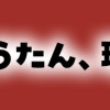 かいじゅうたん、現る。