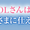限界OLさんは悪役令嬢さまに仕えたい